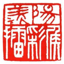 陽羨侯彩擂及圖