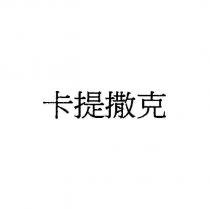 卡提撒克