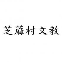 芝蔴村文教