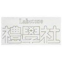 禮學社 LABSTONE 