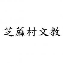芝蔴村文教