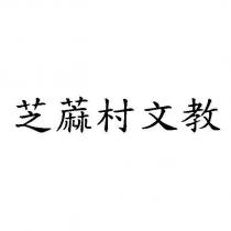 芝蔴村文教