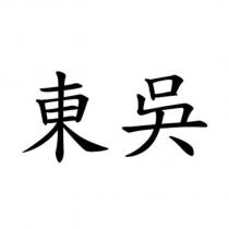 東吳