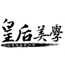 皇后美學