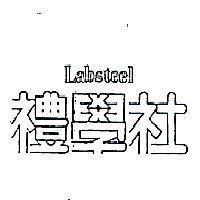 禮學社 LABSTEEL 