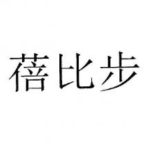 蓓比步