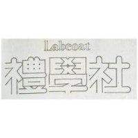 禮學社 LABCOAT 