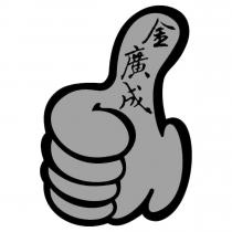 金廣成及圖