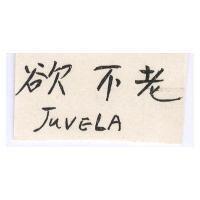 欲不老 JUVELA