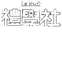 禮學社