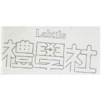 禮學社 LABTILE 
