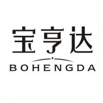 寶亨達 BOHENGDA 及圖