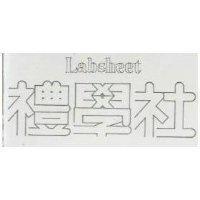 禮學社 LABSHEET 