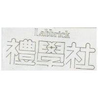 禮學社 LABBRICK 