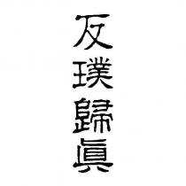 反璞歸真