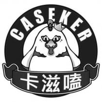 卡滋嗑 CASEKER 及圖