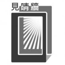 見晴牆設計字及圖