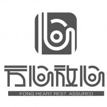 方心放心 FONG HEART REST ASSURED 及圖
