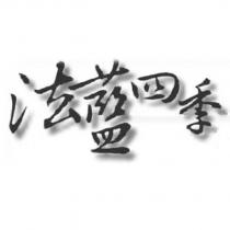 法藍四季
