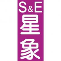 S&E 星象