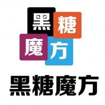 黑糖魔方及圖