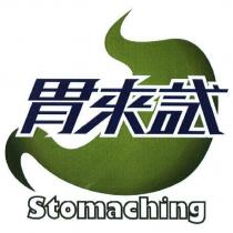 胃來試 stomaching 及圖