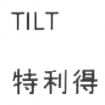 TILT 特利得 )