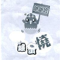 幼幼班雞蛋燒及圖