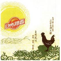 日光焙香及圖