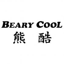BEARY COOL 熊酷