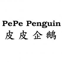 PEPE PENGUIN 皮皮企鵝