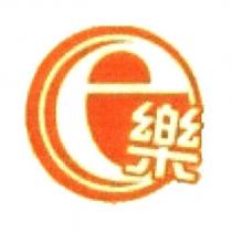 e 樂及圖