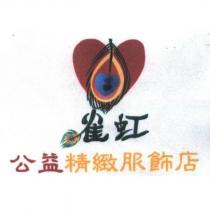 雀虹 公益精緻服飾店 及圖