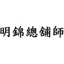 明錦總舖師