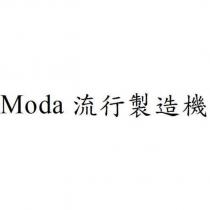 Moda 流行製造機