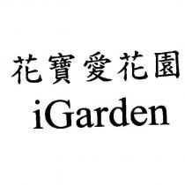 花寶愛花園 iGarden