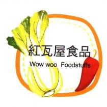 紅瓦屋食品 Wow woo Foodstuffs 及圖