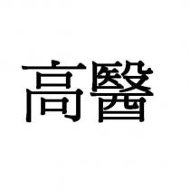 高醫
