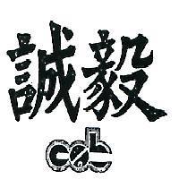 誠毅及圖