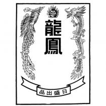 龍鳳日盛出品及圖