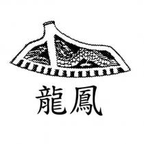 龍鳳及圖