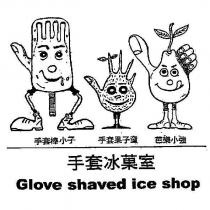 手套冰菓室 手套棒小子 手套果子童 芭樂小強 Glove shaved ice shop 及圖