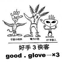 好手三俠客 手套小飛俠 電力小強 ET 手套人 good glove 及圖