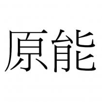 原能