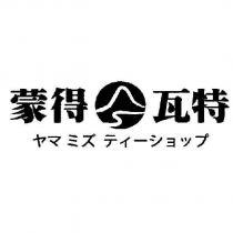 蒙得瓦特及圖 ヤマミズティ一ショップ