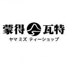 蒙得瓦特及圖 ヤマミズ ティーショップ