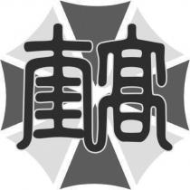 奎高及圖