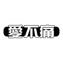 愛不痛及圖