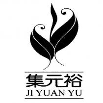 集元裕 JI YUAN YU 及圖