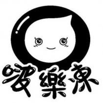 啵樂凍及圖